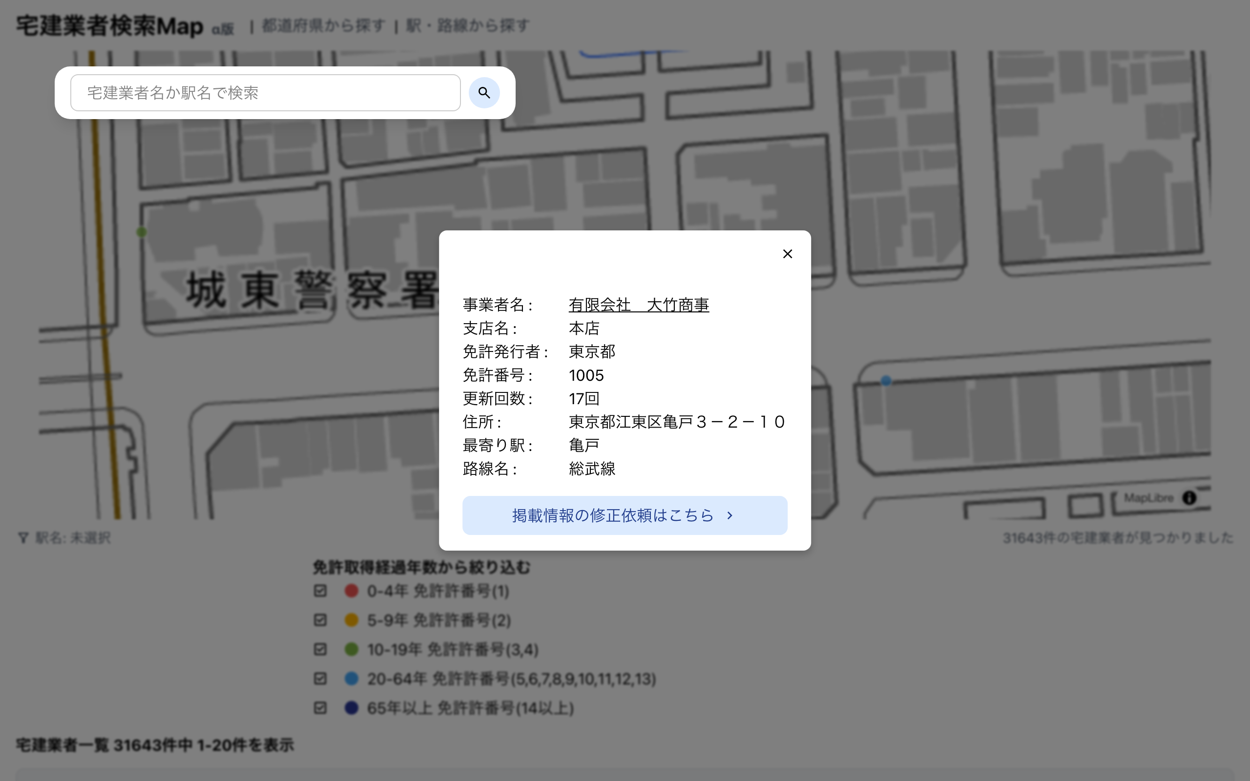 不動産会社の詳細モーダル。事業者名、免許番号、更新回数、住所、最寄り駅などが表示されている